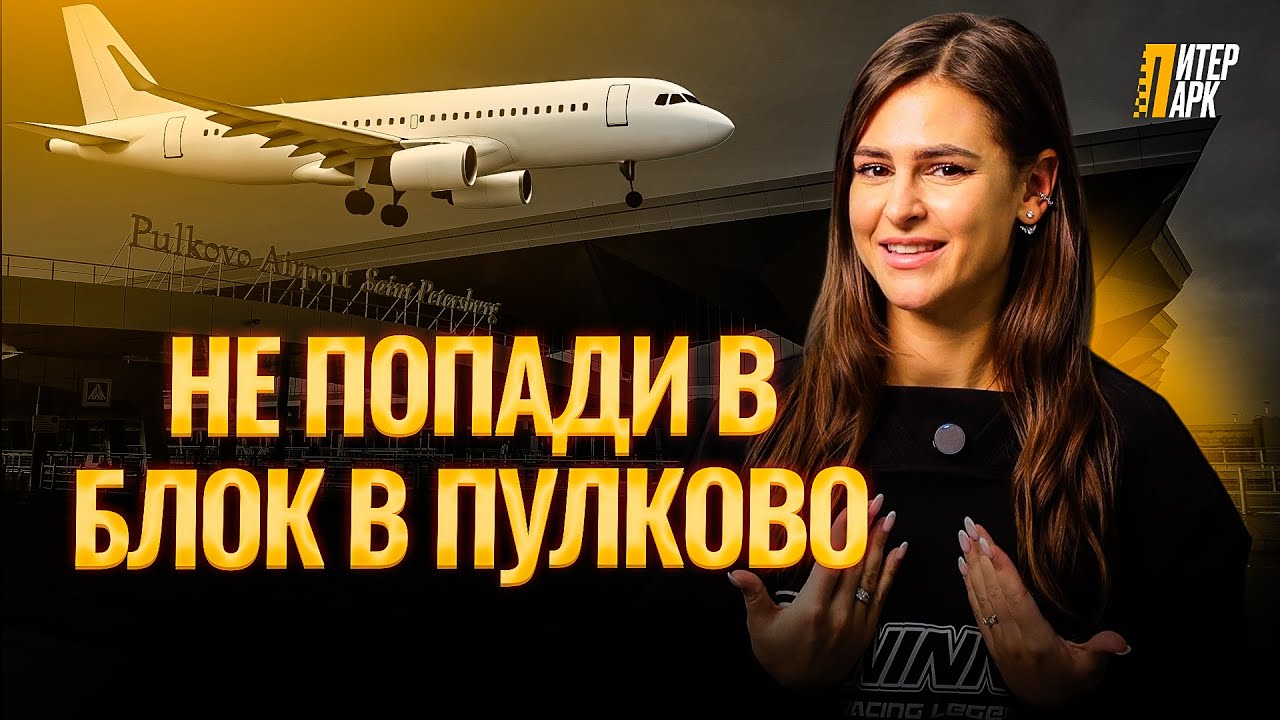 Пулково для водителей такси: правила, штрафы и как не попасть в блок