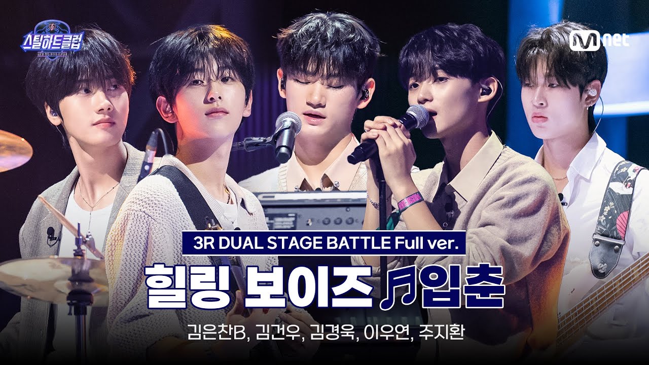 [#스틸하트클럽/풀버전] 힐링 보이즈 ♬입춘 - 한로로｜3R '듀얼 스테이지 배틀'