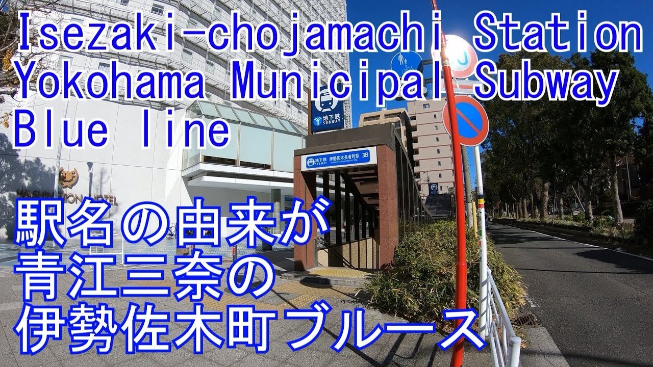 【かつては起点駅】伊勢佐木長者町駅に潜ってみた 　横浜市営地下鉄ブルーライン Isezaki-chojamachi Station
