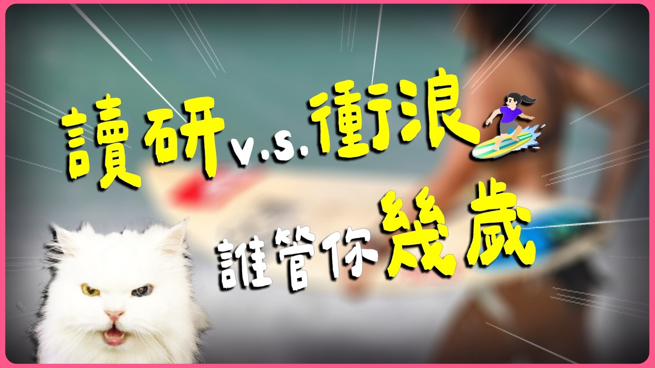 23歲社科女，30萬存款能換幾年自由？我有資格去打工換宿學衝浪嗎？｜還是你想被罵 黃麗群 EP35