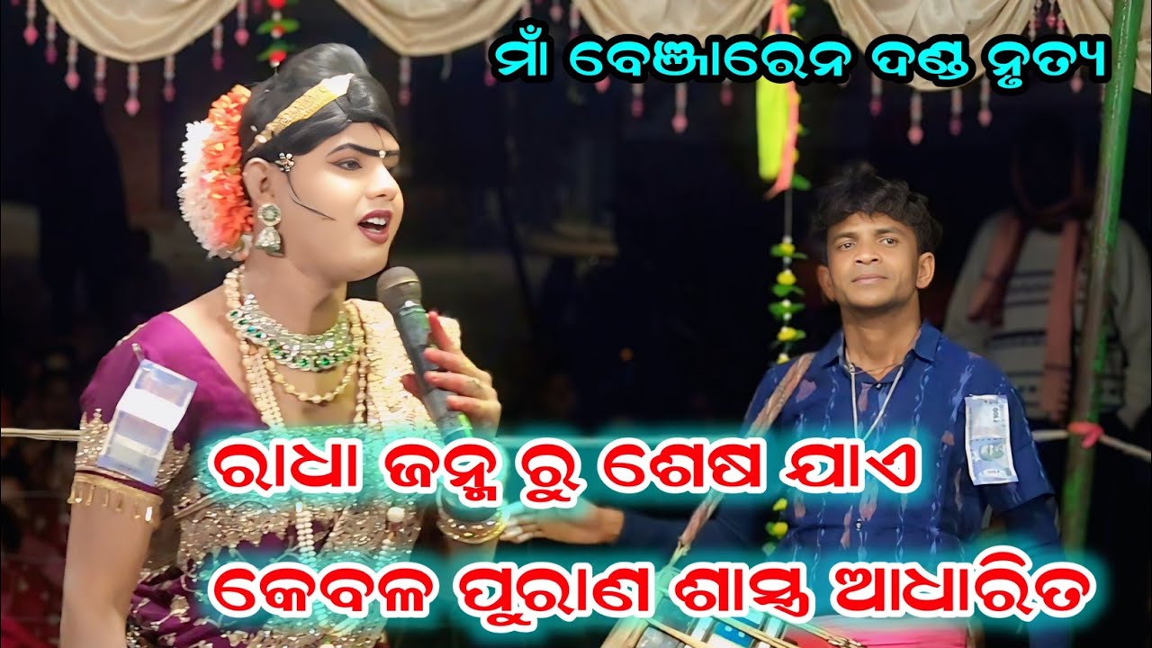 ରାଧା ଜନ୍ମ ରୁ ଶେଷ ଯାଏ ଶାସ୍ତ୍ରରେ ଆଧାରିତ Maa benjaren Danda nrutya #ramakantaradha @BIKASHMEDIA8445 