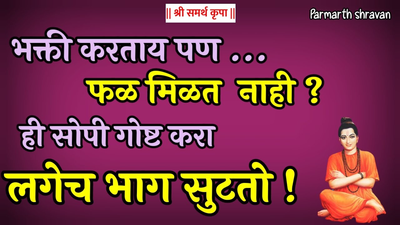भक्तीचे फळ लगेच मिळते, फक्त या काही गोष्टी केल्या पाहिजे