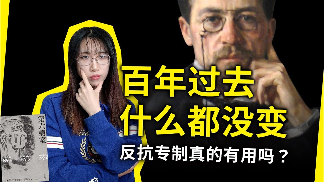 面对专制的压迫，是反抗还是妥协？知识分子的命运悲剧：《第六病室》[俄]契诃夫（Ward No. 6, by Anton Chekhov）