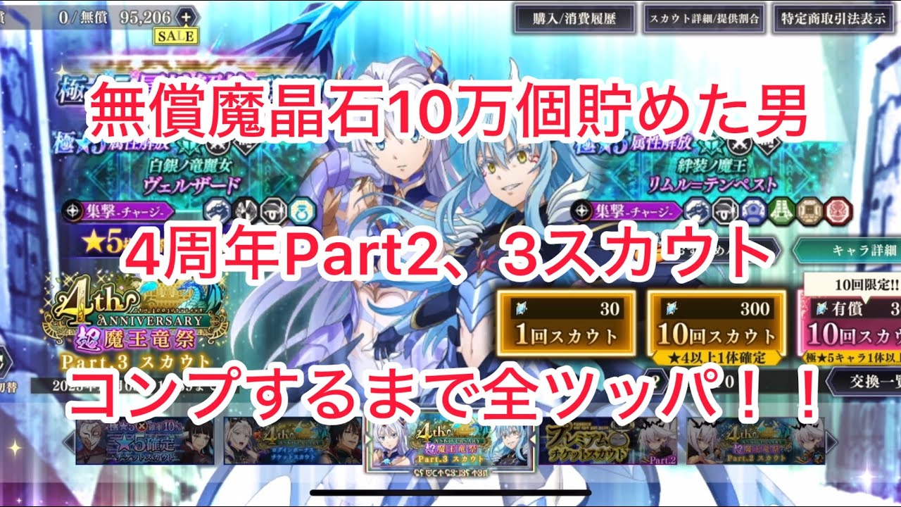 まおりゅう　無償魔晶石10万個貯めた男が4周年Part2、3スカウト　全キャラ揃うまで引いちゃうぜ！！