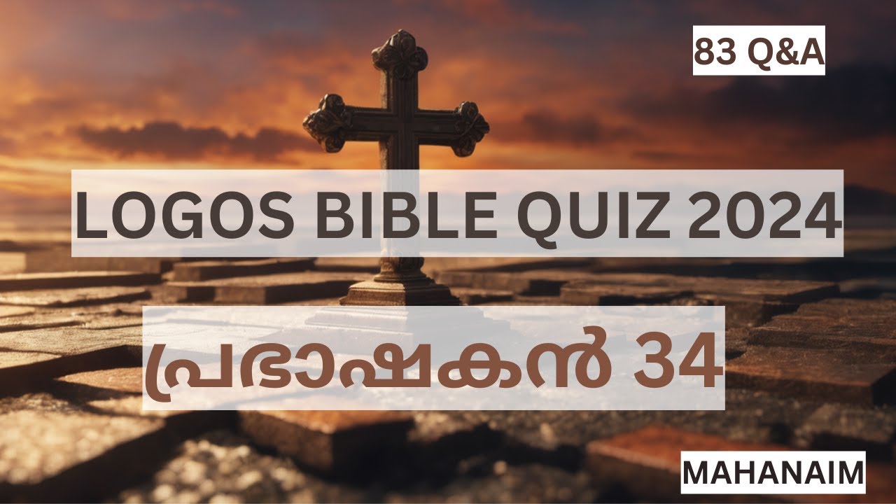 LOGOS BIBLE QUIZ 2024 - പ്രഭാഷകൻ 34 | prabhaṣakaṇ 34