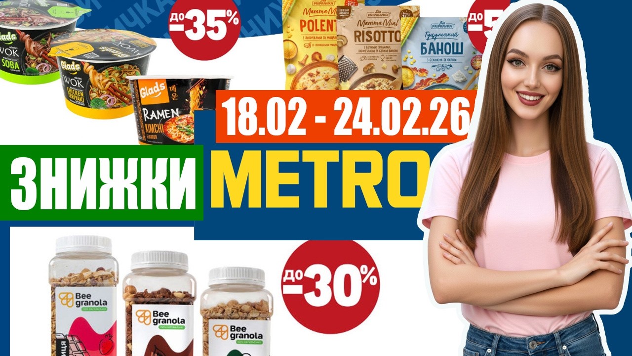 Знижки в METRO до 24 02 #знижки #акції #METRO #метро
