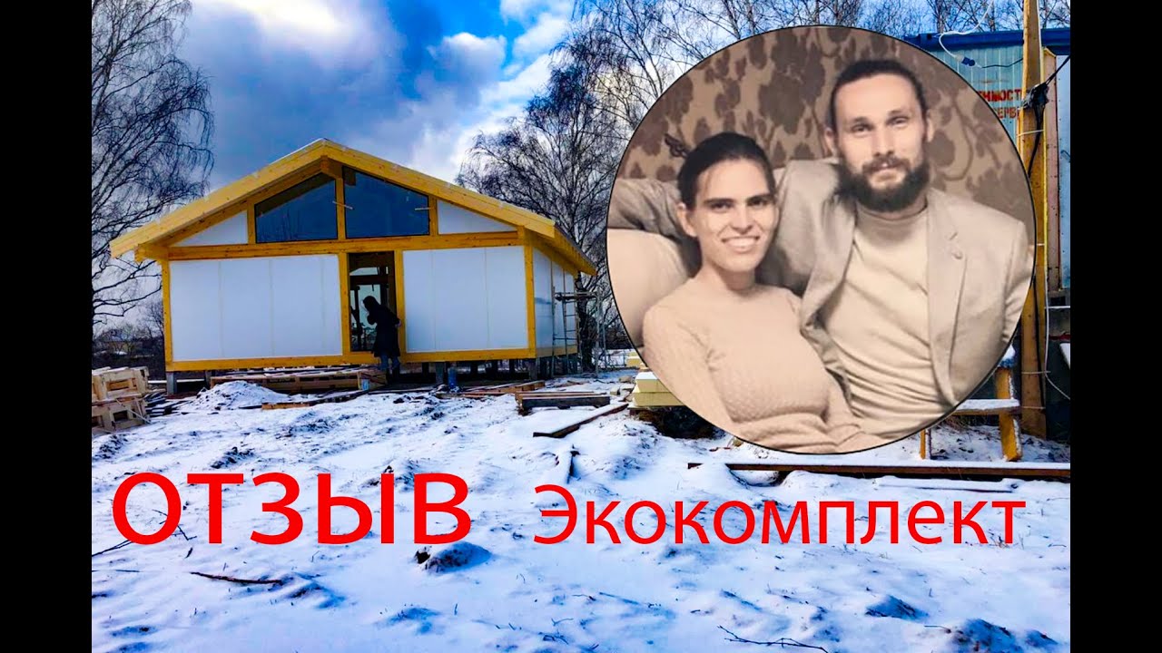 Отзыв о компании Экокомплект (фахверк Домогацкого)