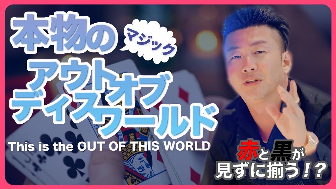 【マジック】見ないと損する！本物のアウトオブディスワールド！