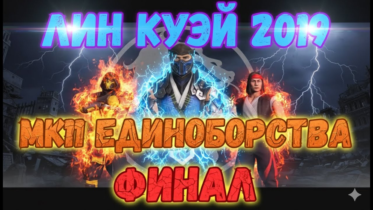 MK Mobile Башня Лин Куэй 2019 Финал 200 Отряд МК11 Единоборства