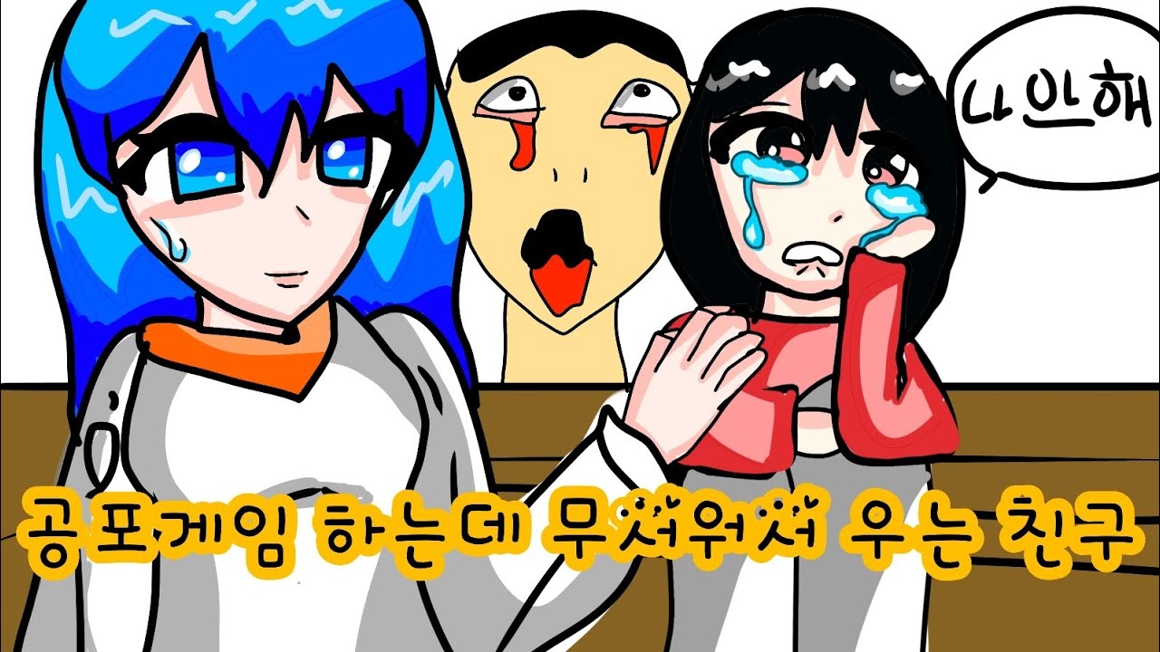 공포게임 하는데 무서워서 우는 새 맴버?? (울진 않음)