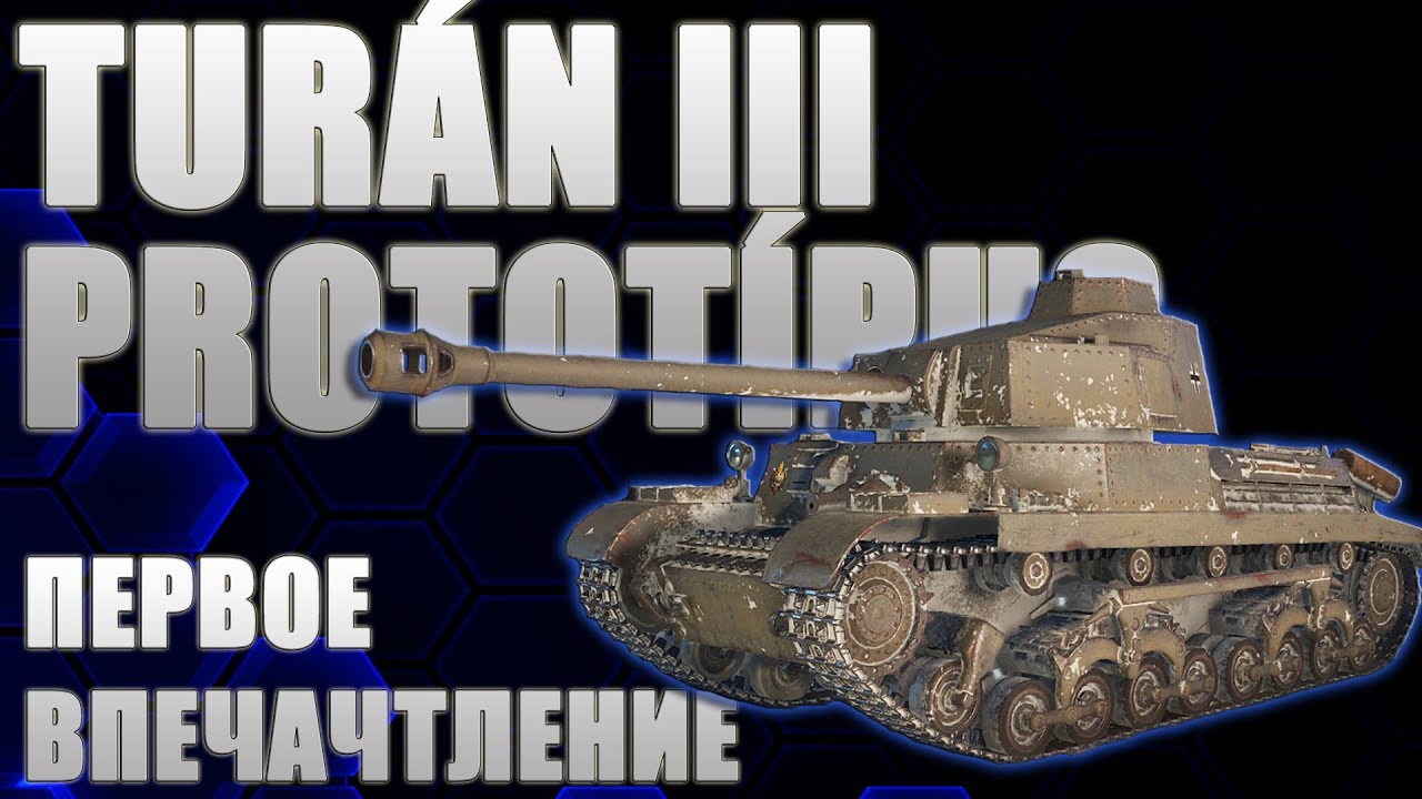 TUR&Aacute;N III PROTOT&Iacute;PUS. Первое впечатление.