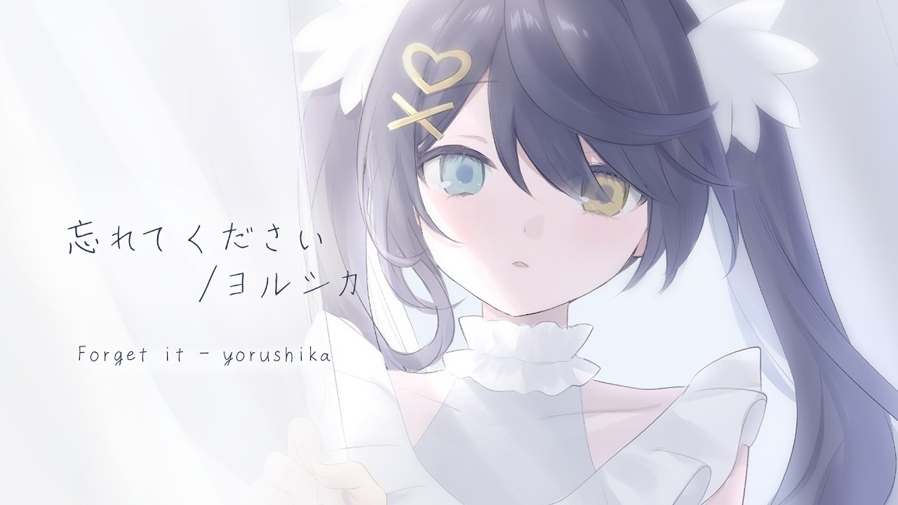 忘れてください / ヨルシカ  Coverd by A0