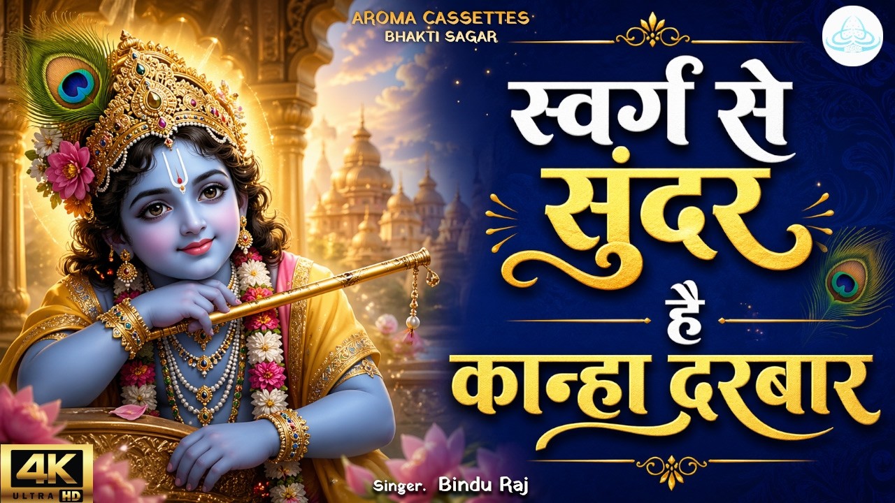 Swarg Se Sundar Hai Kanha Darbar 🙏 | स्वर्ग से सुंदर है कान्हा दरबार  | कान्हा का सबसे मनमोहक भजन ❤️