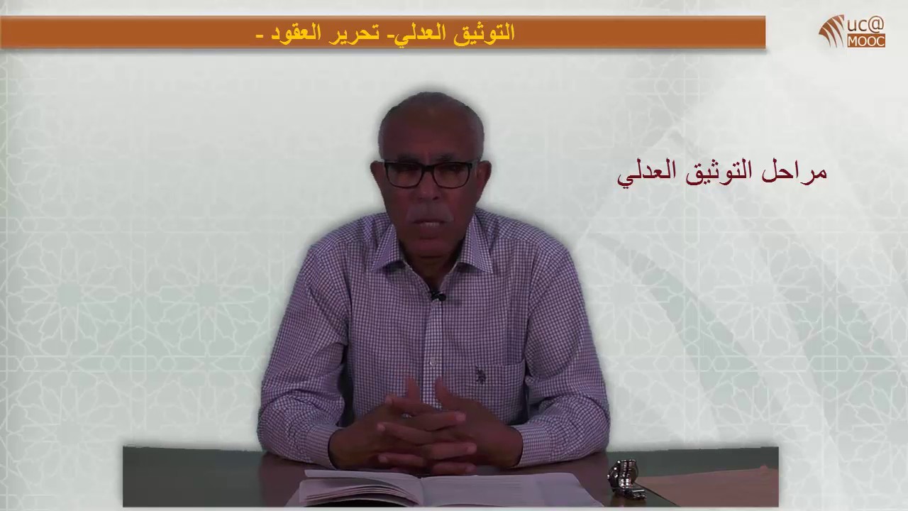 5- التوثيق العدلي - تحرير العقود -