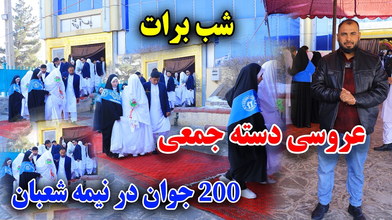 شب برات/عروسی دسته جمعی بی سابقه در غرب کابل(200) جوان زیر یک سقف 