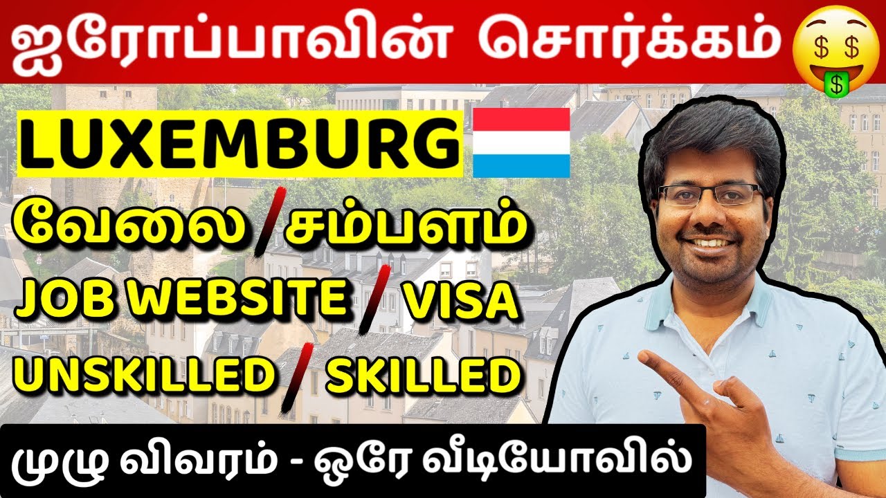 Europe-ல வேலைக்கு இந்த நாடு தான் BEST | Luxembourg Job, Salary, Job Websites, Resume, Visa