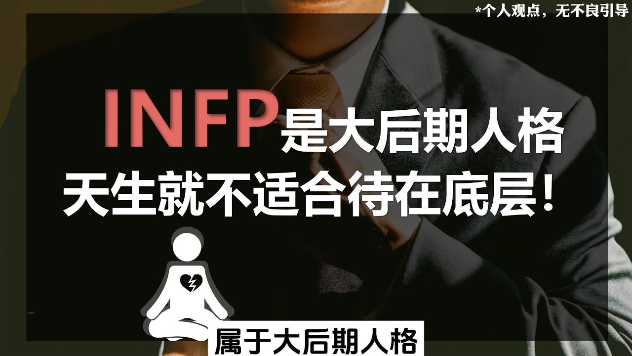 INFP是大後期人格，天生就不適合待在底層