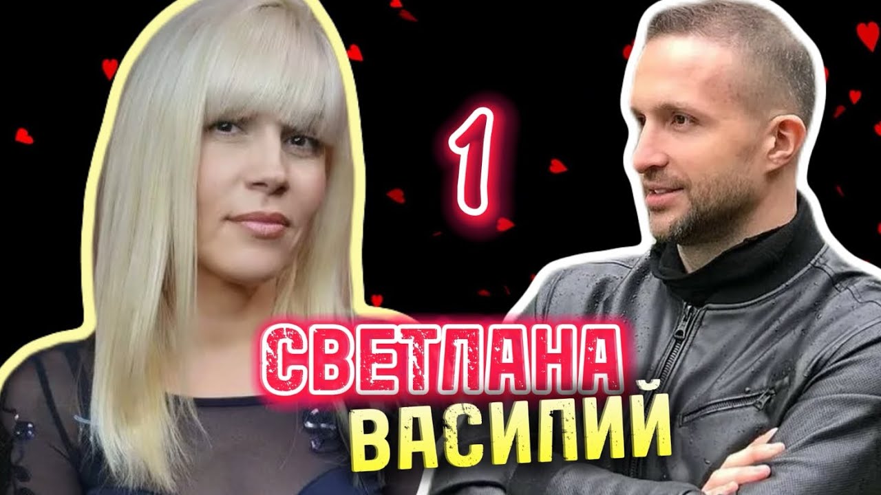 Светлана Михайловна✖️Василий Тодерика