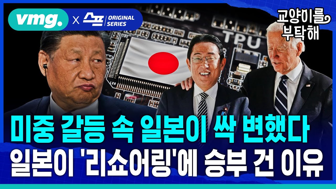[지식뉴스] 미중 갈등 속 일본이 싹 변했다...일본이 반도체 '리쇼어링'에 승부 건 이유 (ft.이창민 한국외대 일본학과 교수) / SBS / 모아보는 뉴스 / 교양이를 부탁해
