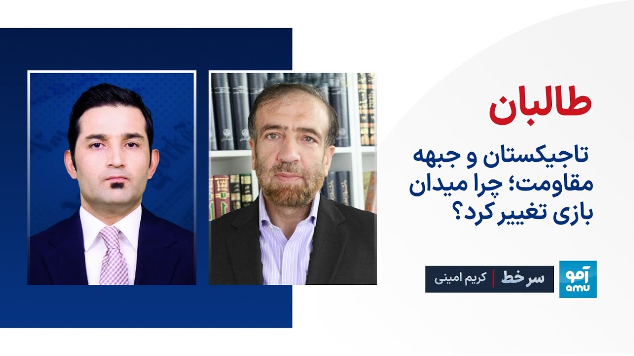 سرخط - طالبان، تاجیکستان و جبهه مقاومت؛ چرا میدان بازی تغییر کرد؟