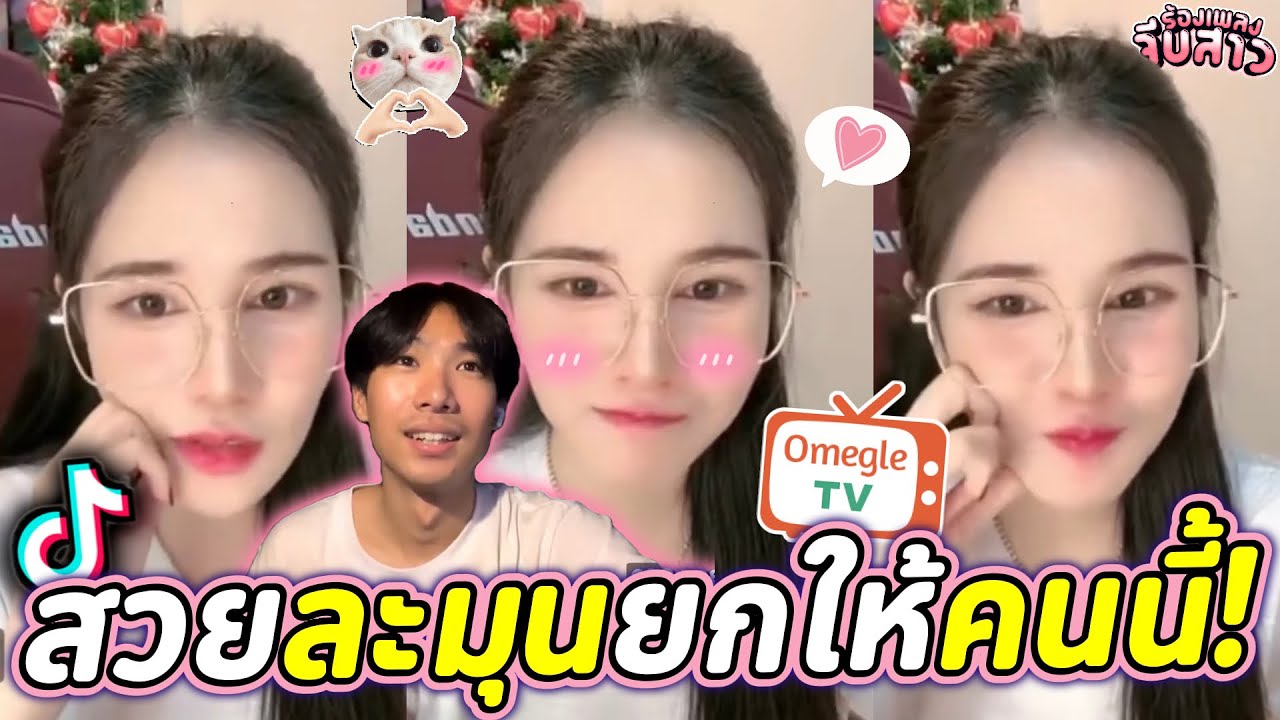 สวยละมุนยกให้คนนี้! | OmeTV PKร้องเพลง