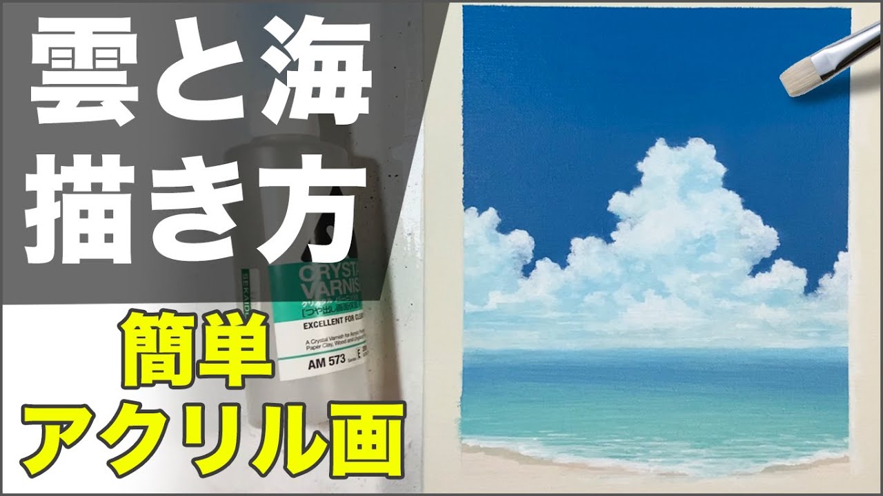 アクリル絵の具で「雲と海」の描き方と塗り方を解説【初心者向けアクリル画簡単講座】