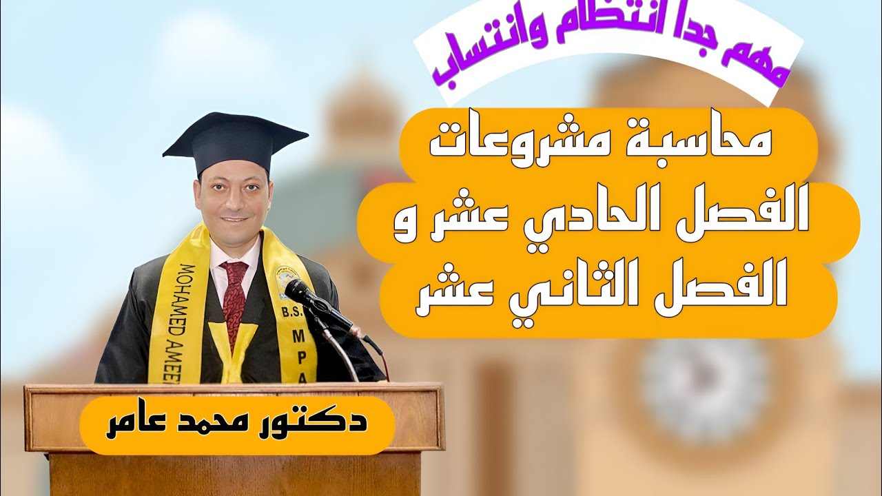 الفرقة الثالثة محاسبة مشروعات الفصل الحادي عشر و الفصل الثاني عشر