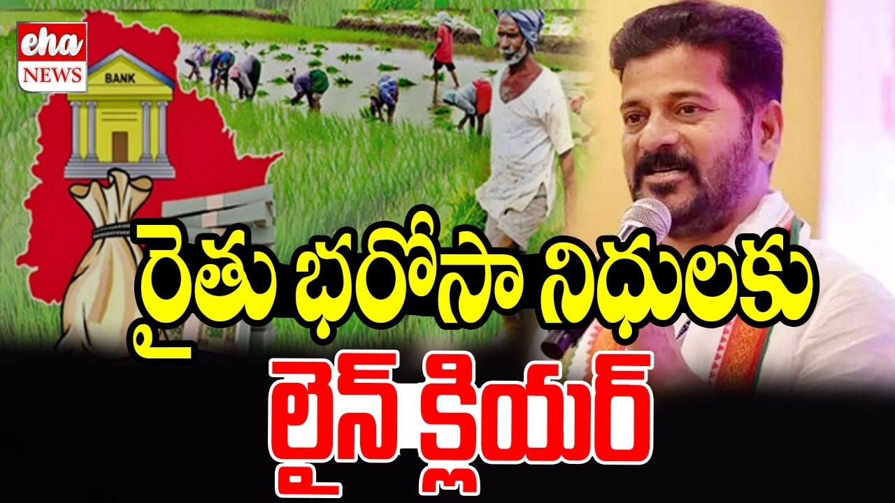 రైతు భరోసా నిధులకు లైన్ క్లియర్ | Rythu Bharosa Update | CM Revanth Reddy | Eha News