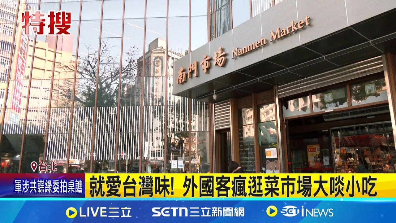 就愛台灣味! 外國客瘋逛菜市場大啖小吃 南門市場飄北歐風 外國遊台團新景點｜三立新聞網 SETN.com