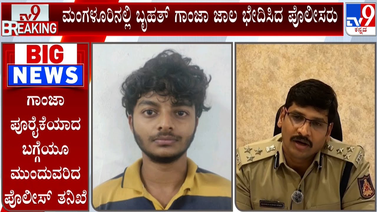 Police Arrest Drug Peddlers At Mangaluru: ವಿದ್ಯಾರ್ಥಿಗಳನ್ನೇ ಟಾರ್ಗೆಟ್ ಮಾಡ್ತಿದ್ದ ಗಾಂಜಾ ಗ್ಯಾಂಗ್ ಅಂದರ್