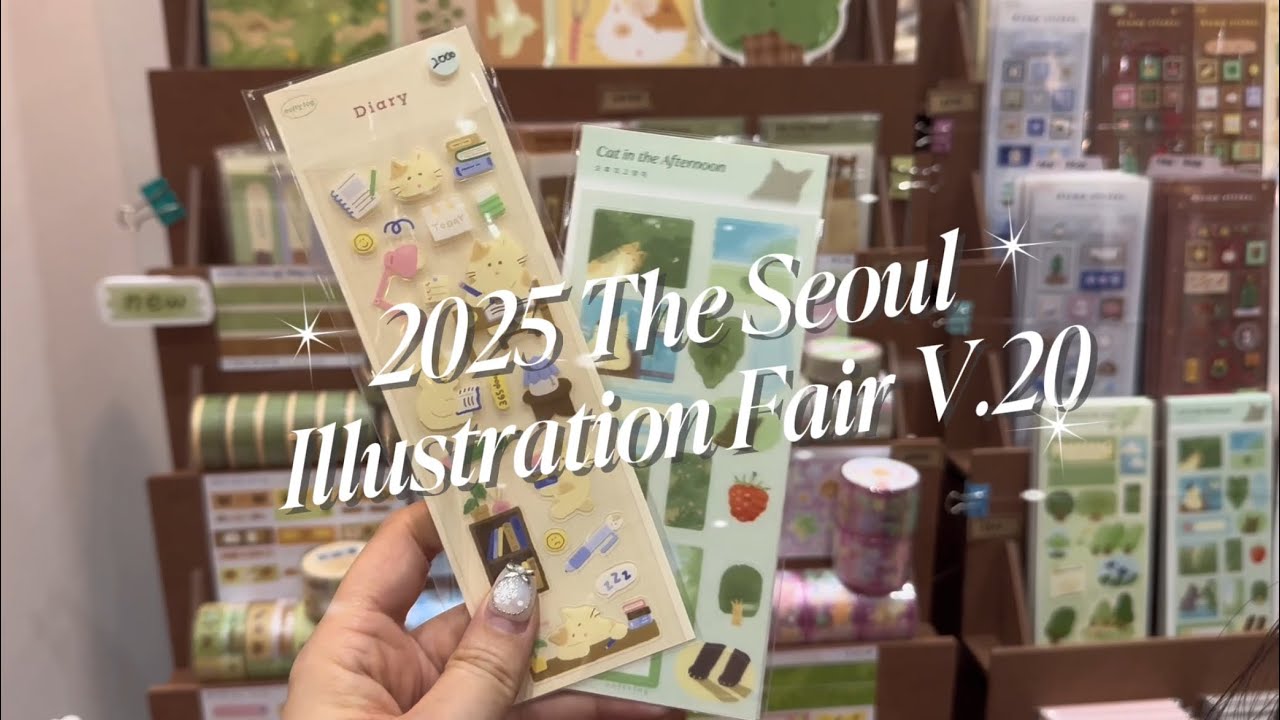 2025 서울 일러스트페어 V.20 l 2025 서일페 ㅣ일러스트페어 ㅣ 코엑스 ㅣ 데이트 포기하고 이게 맞아?