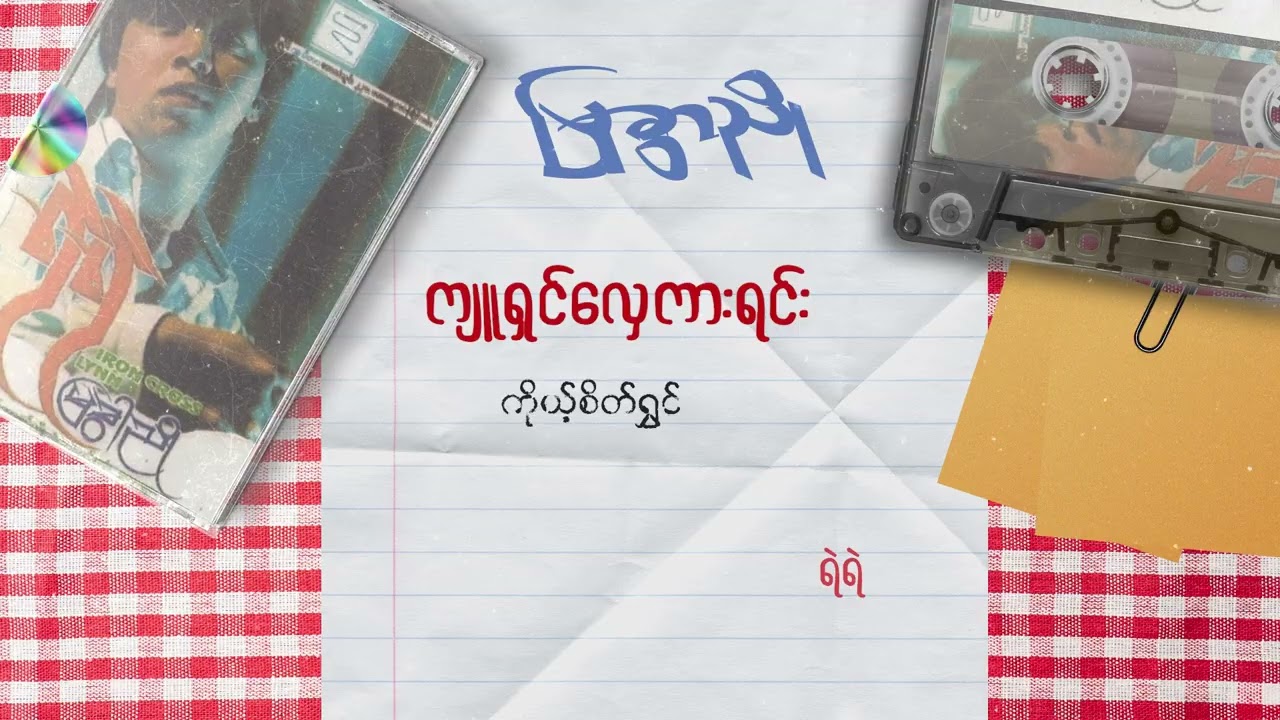 ရဲရဲ - ကျူရှင်လှေကားရင်း (Lyric Video)