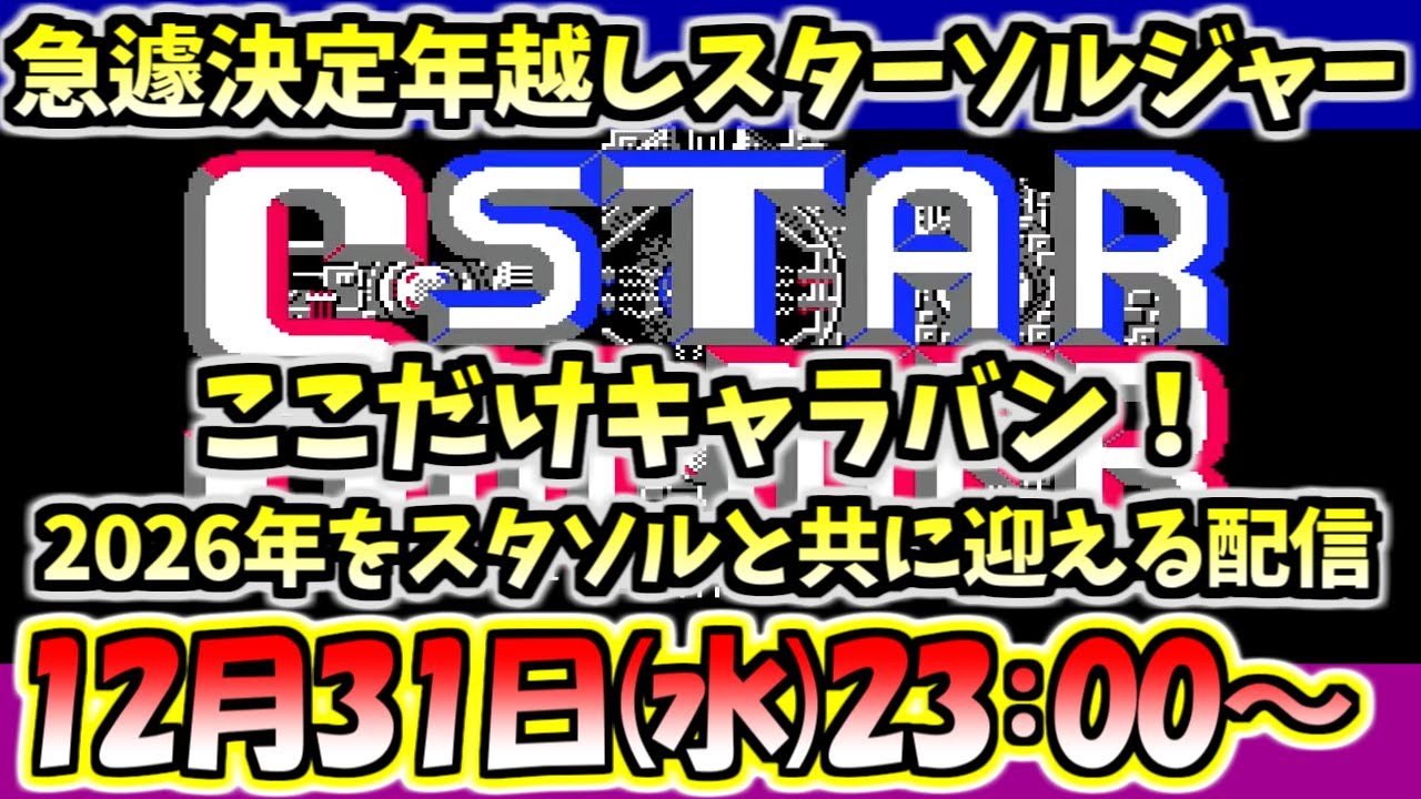 【年越しスタソル】2025年の最後そして2026年最初のゲームはスターソルジャーにしようじゃないか！というおかしな企画に付き合ってくれる人この指とまれ！（父ひとり配信）【ハドソン】