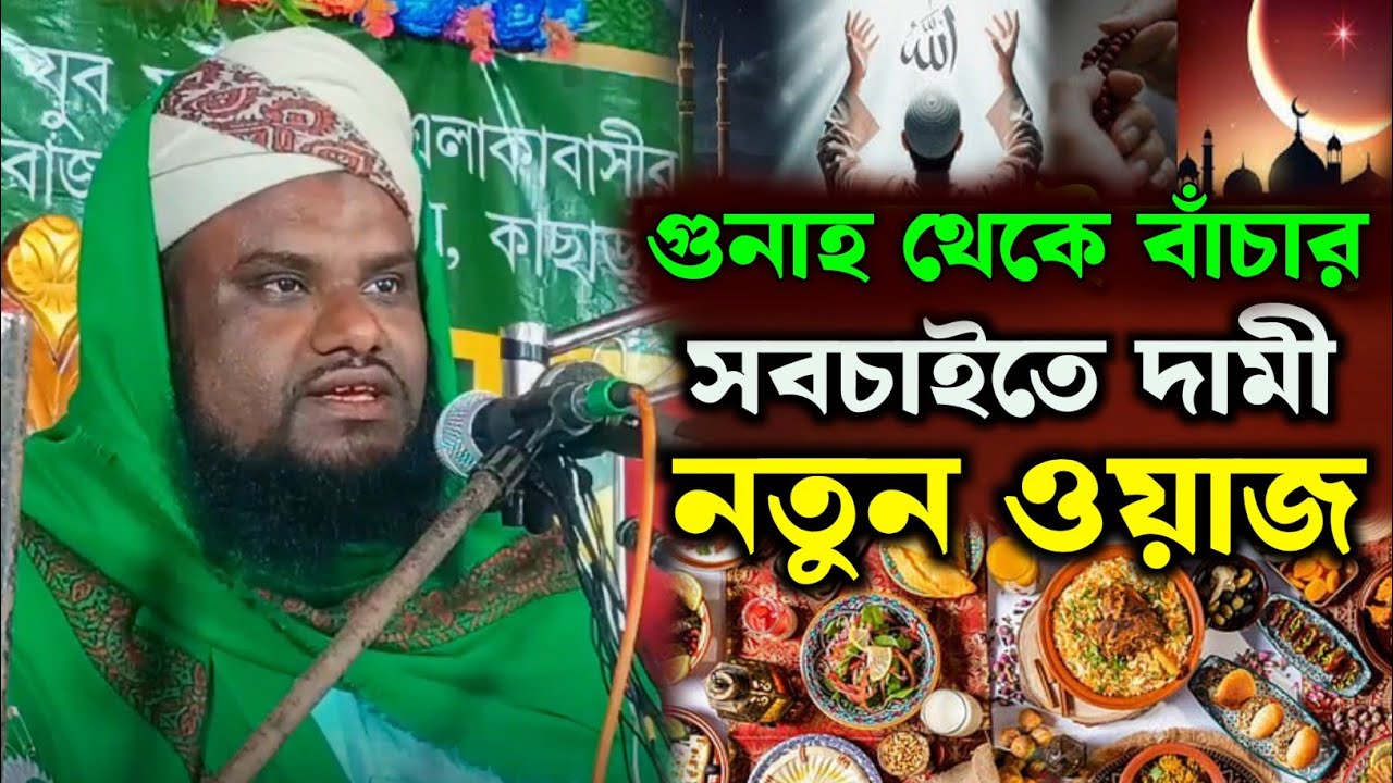 গুনাহ থেকে বাঁচার নতুন ওয়াজ | Moulana Jabir Hussain Sahab | Jabir Hussain Waz | Jabir Hussain Nawaz