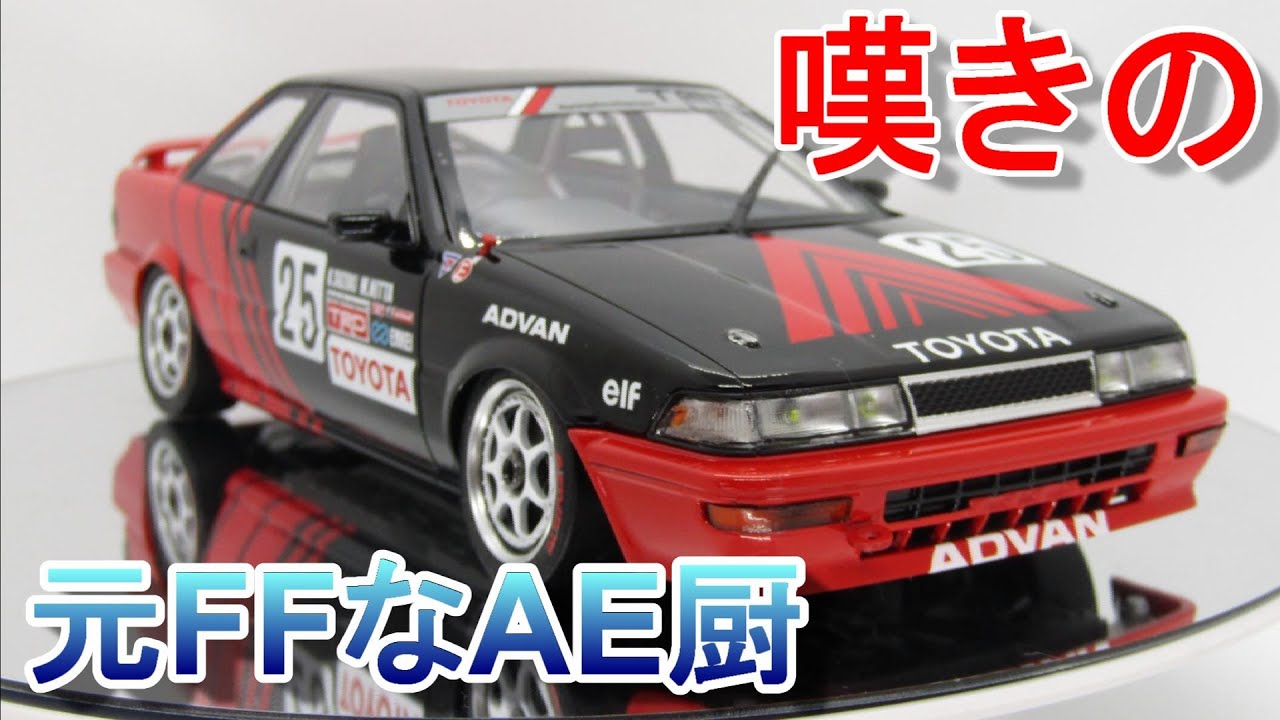 T-GARAGE店長がキットレビュー＆製作 nunu 1/24 AE92 カローラレビン ’91 JTC オートポリス