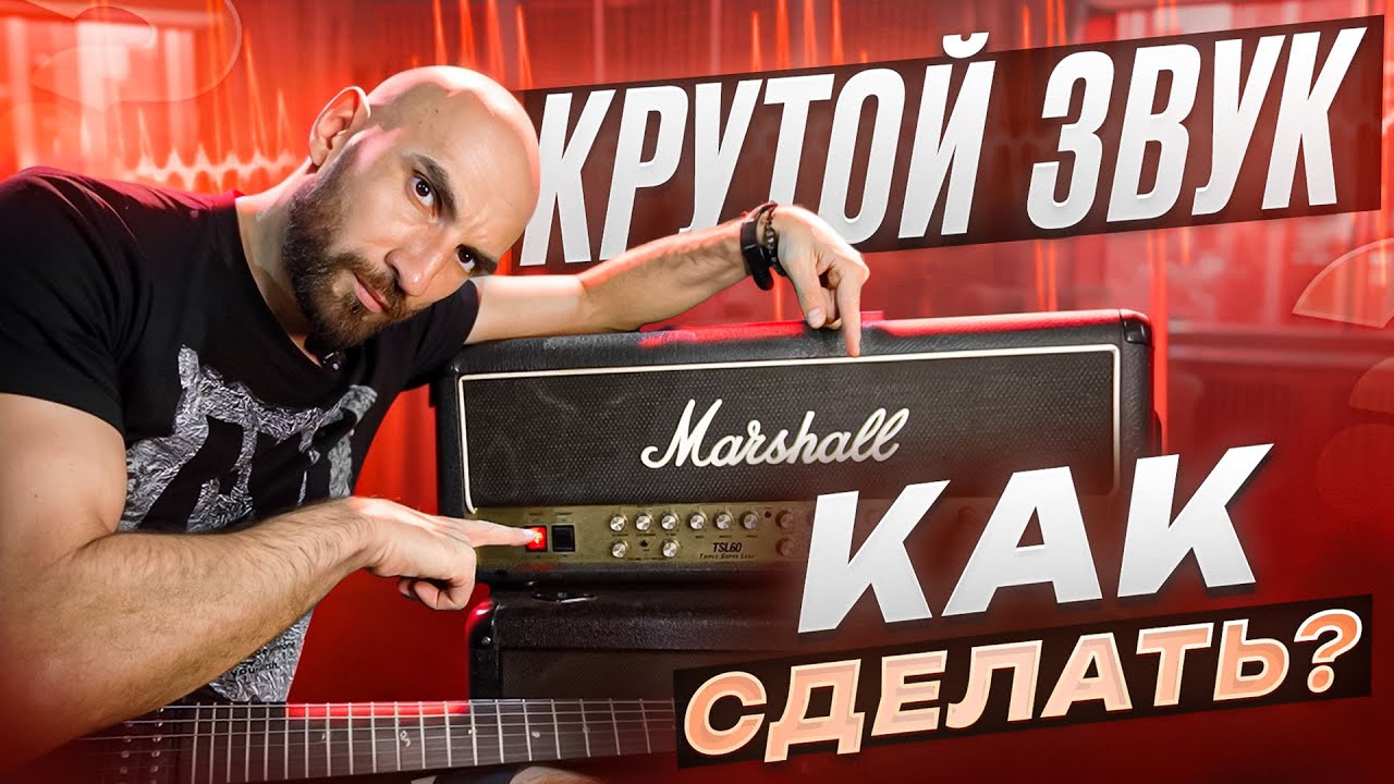 Как сделать и настроить классный звук?