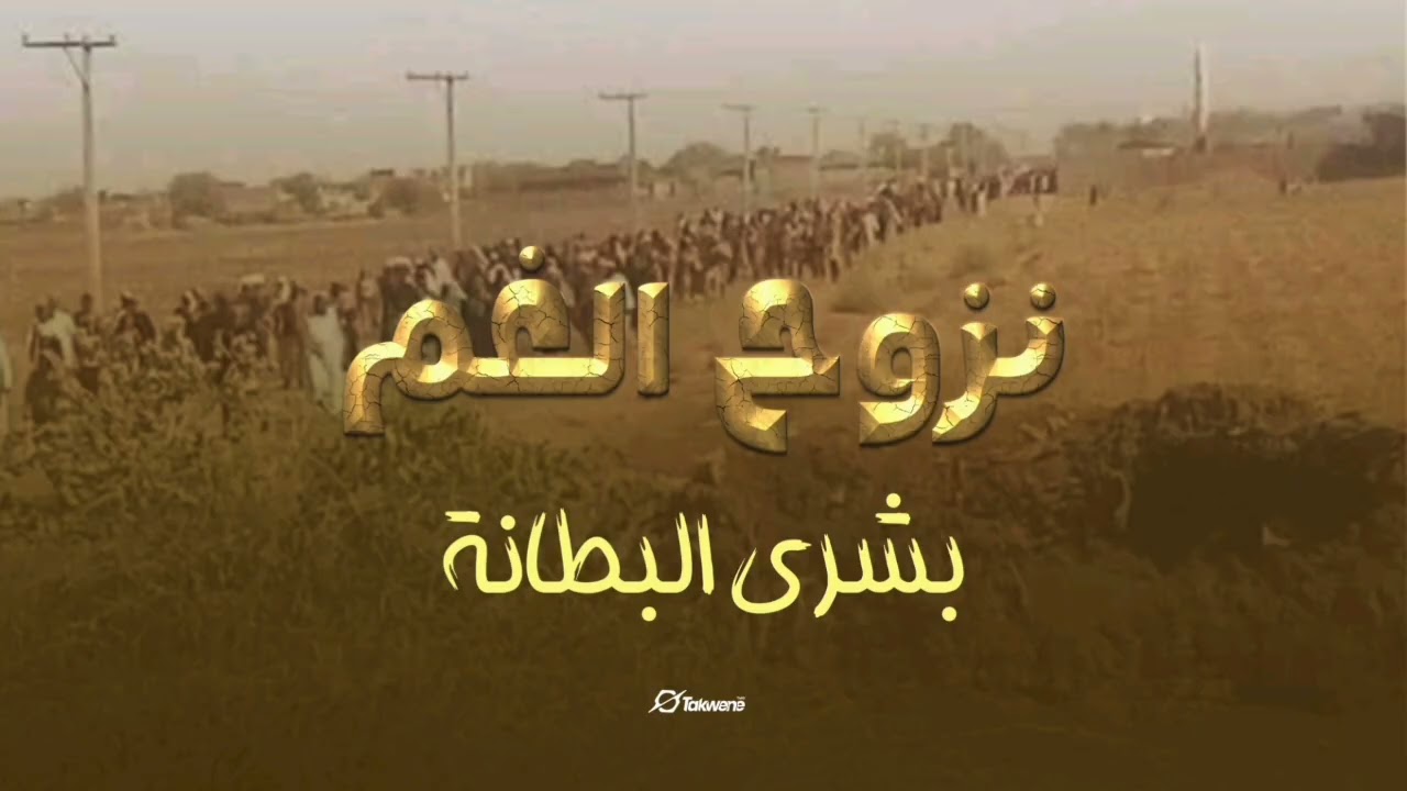 قصيده البشري ابراهيم البطانه نزوح الغم 