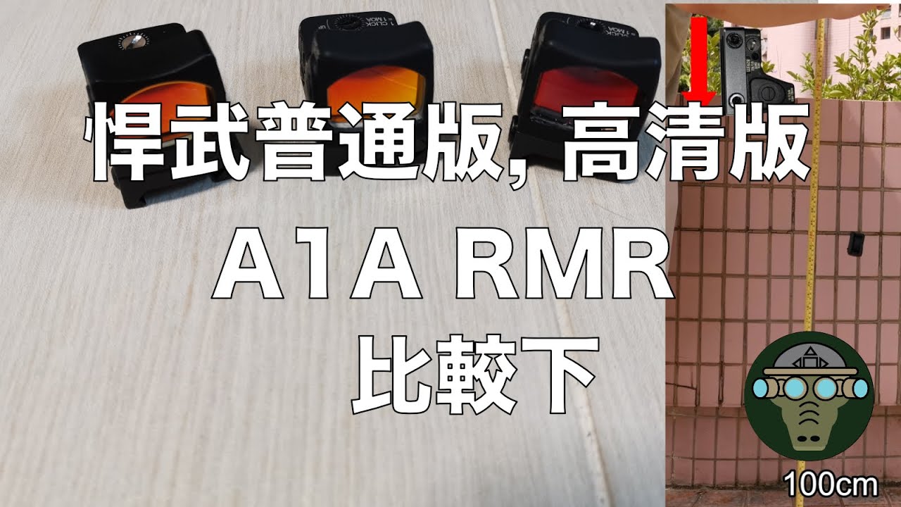 悍武 vs A1A RMR Replica