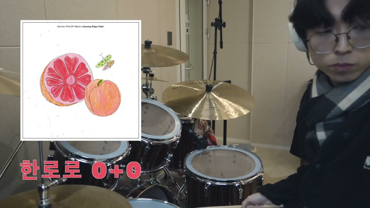 한로로 - 0+0 드럼 커버 (Hanroro - 0+0 Drum Cover)