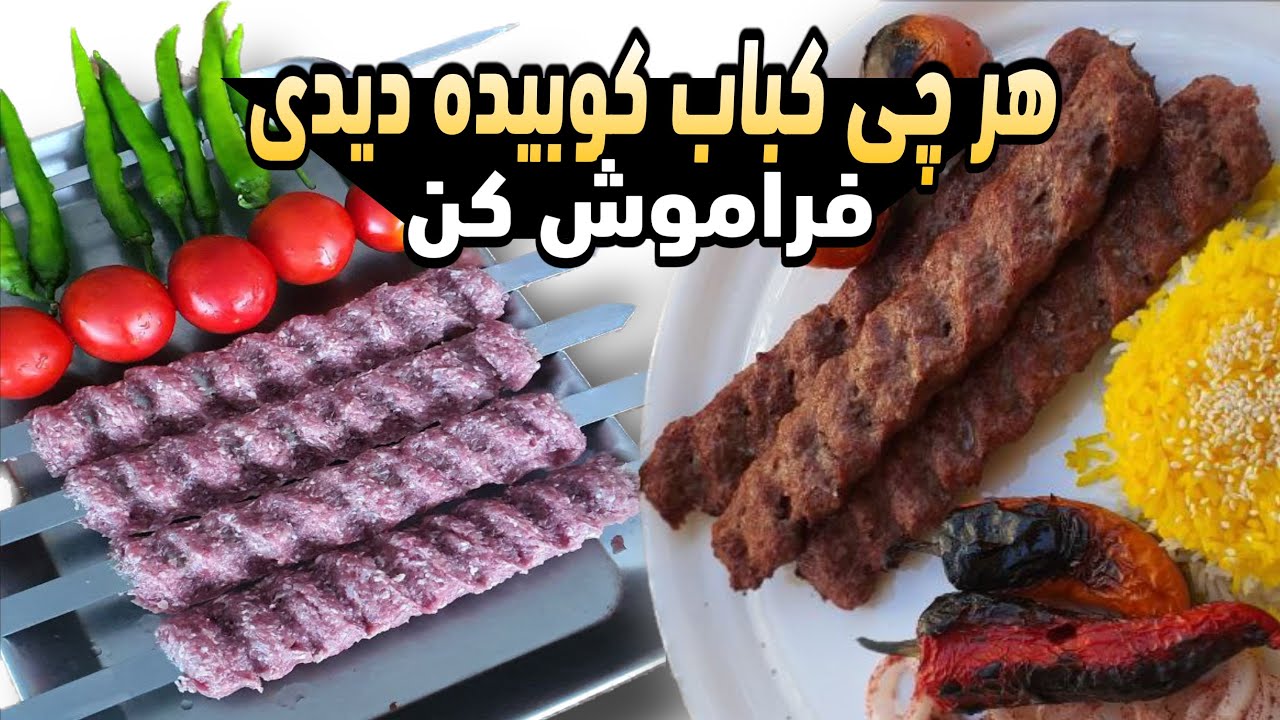 تمام رمز و راز کباب کوبیده حرفه ای برای افراد مبتدی در خانه (با جوش و بدون جوش شیرین)