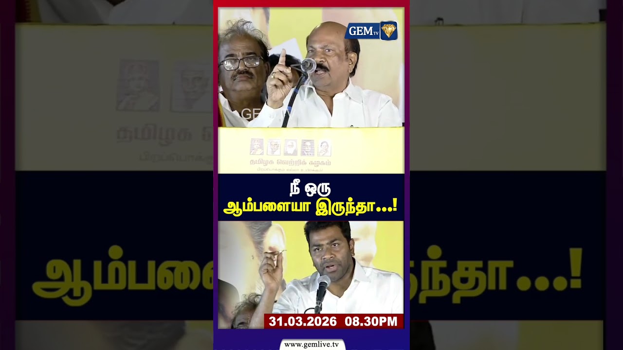 நீ ஒரு ஆம்பளையா இருந்தா...! | TVK | ELECTION CAMPAIGN | GEM TV |