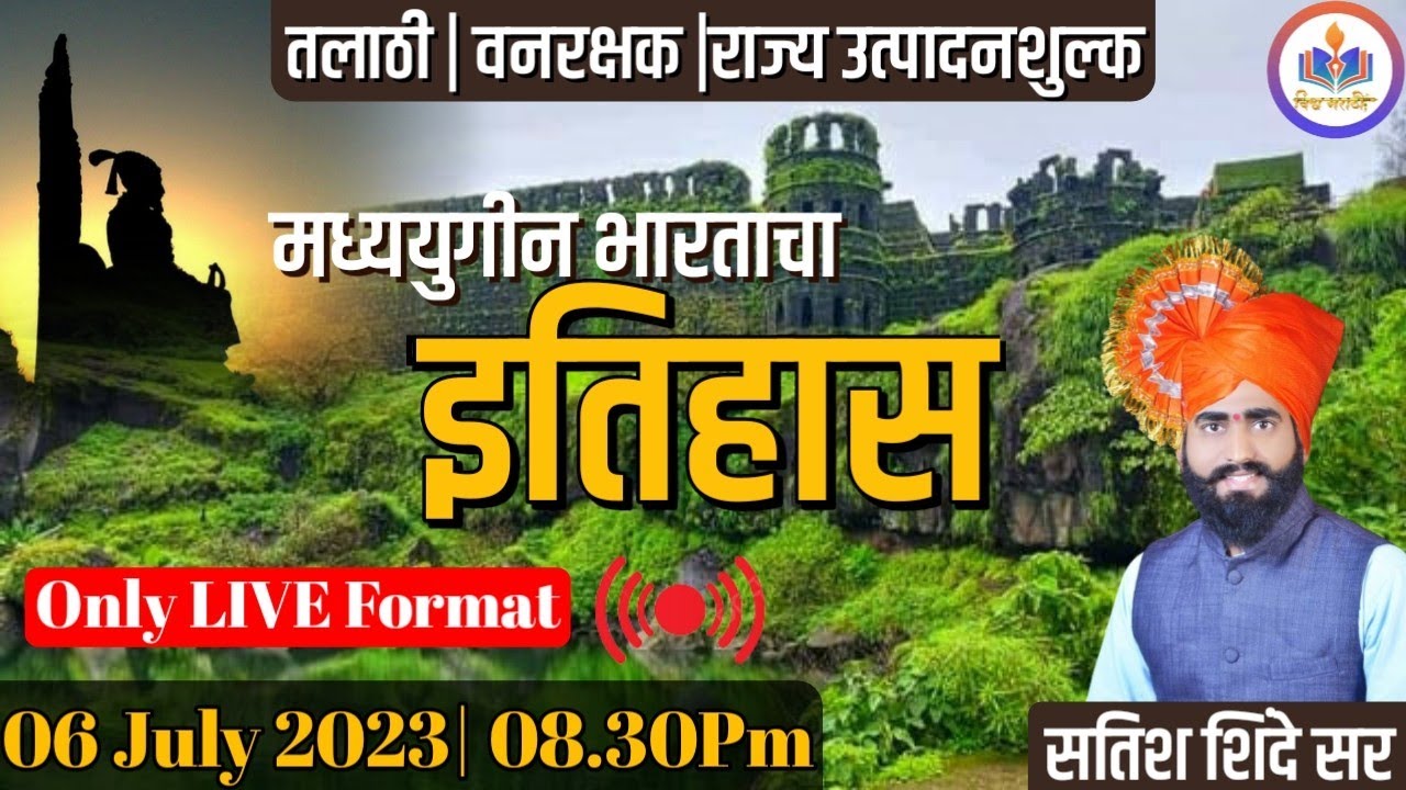 #मध्ययुगीन भारताचा इतिहास भाग 【1】😊🎯 एकदा बघा कधीच विसरणार नाही।।  Satish Shinde Sir😊