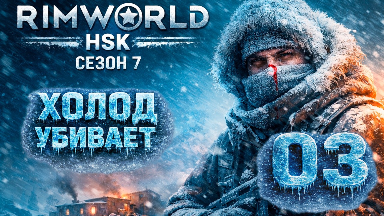 RimWorld HSK : Сезон 7 — Серия 3 : Всё строится вокруг тепла