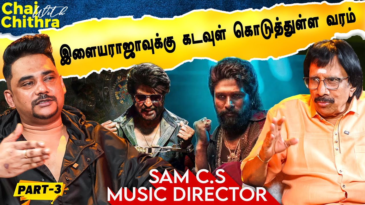 பின்னணி இசையே இல்லை என்றாலும் ரஜினிக்கு கைதட்டல் விழும் - Music Composer Sam C.S | | CWC | Part 3