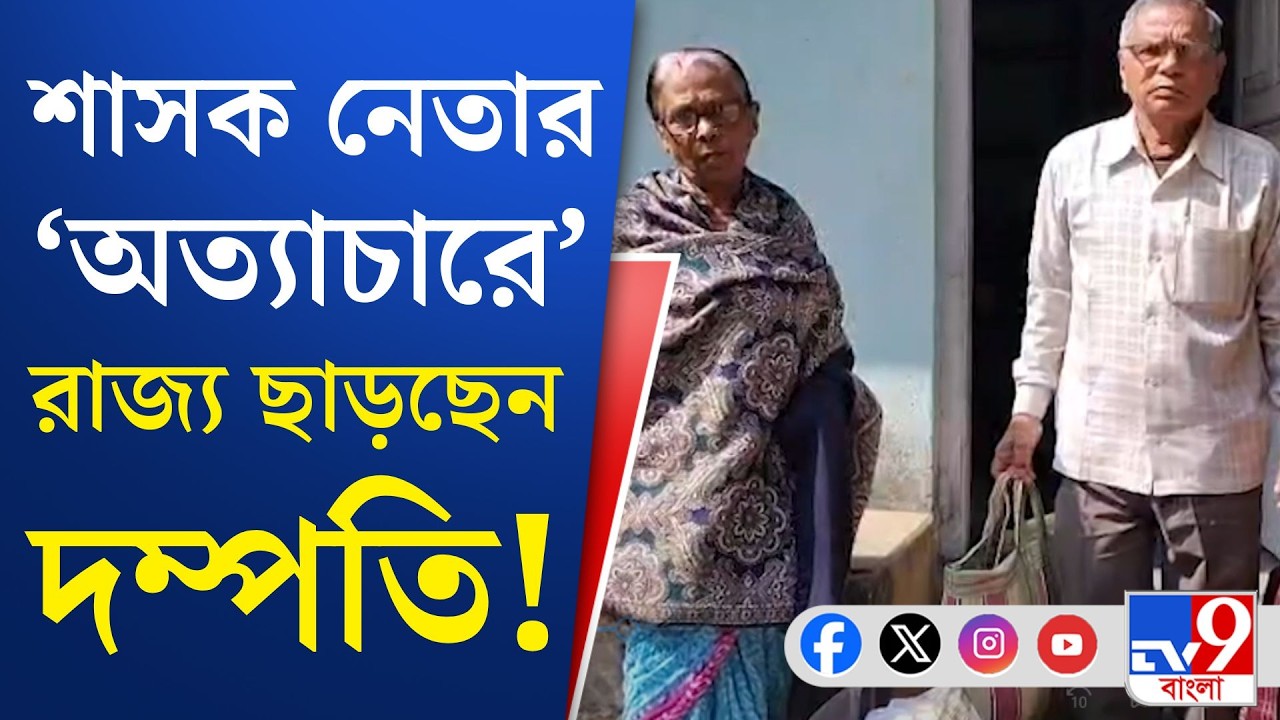Ranaghat TMC News: রানাঘাটে বৃদ্ধ দম্পতিকে হুমকি-মারধরের অভিযোগ