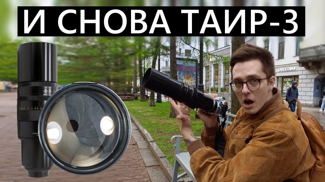 Таир-3 А. В этот раз УДОБНЫЙ! Или нет? #объектив #обзор #таир3