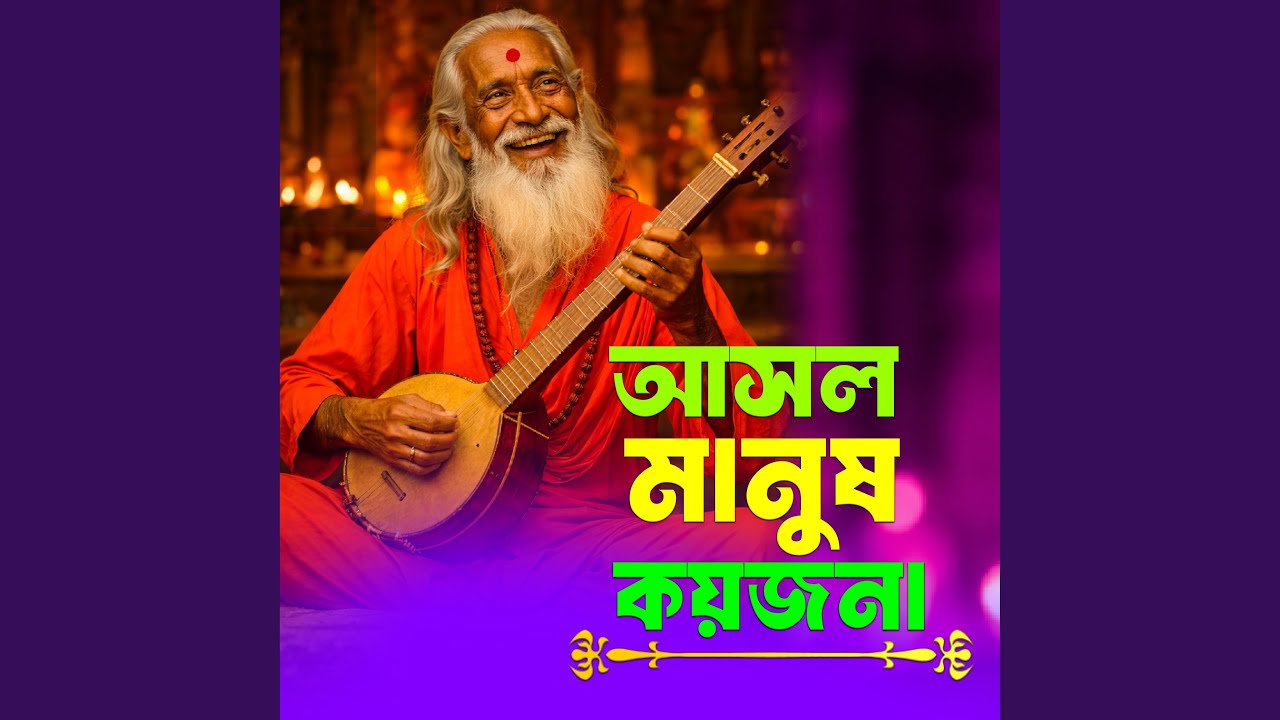 Asol manush koyjon (আসল মানুষ কয়জনা)