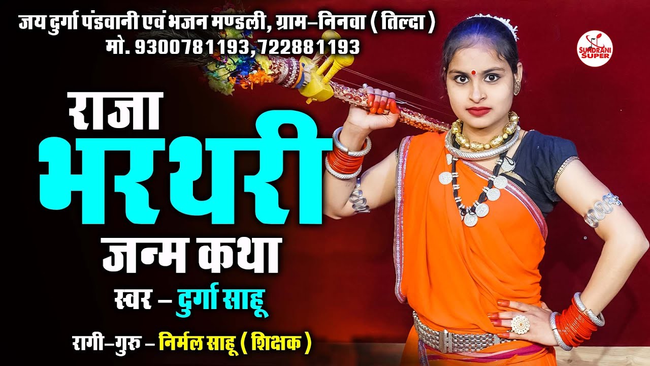 Bharthari Mahabharat  || Durga Sahu ||  #mahabharat