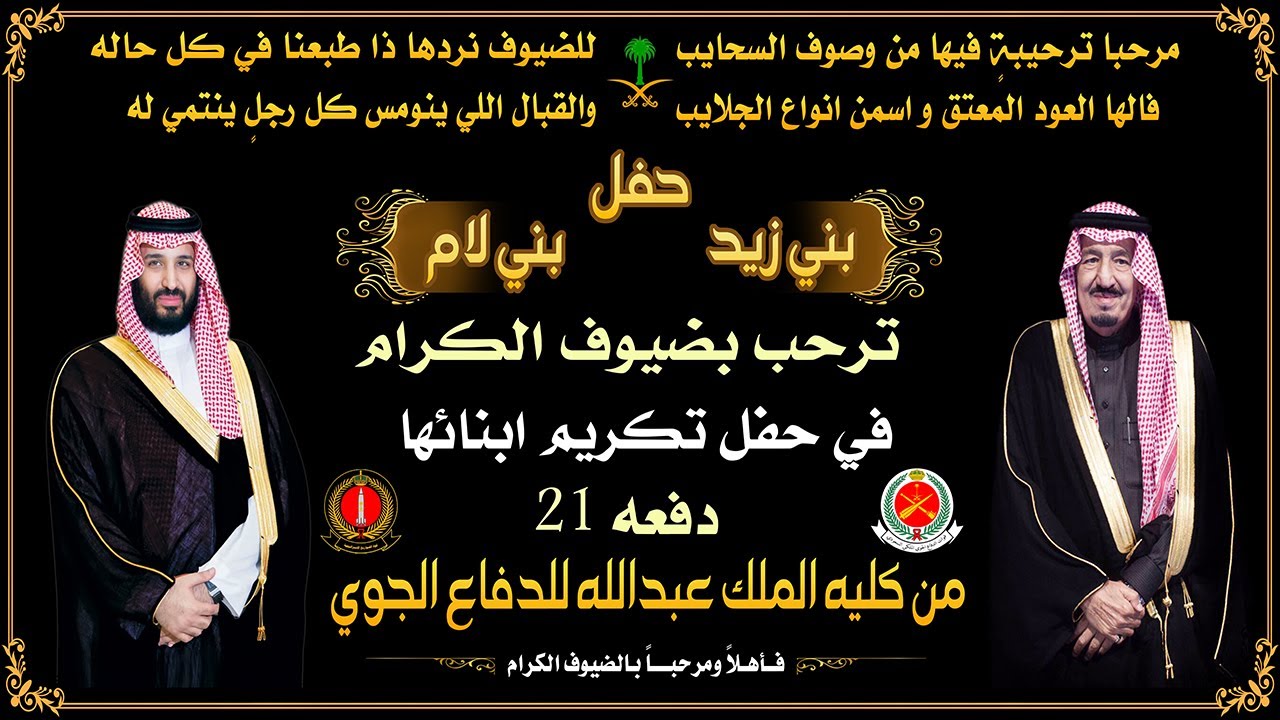 حفل بني زيد و بني لام  تخرج ابنائها دفعه 21   ياهلا لتغطية الحفلات والمناسبات والمهرجانات