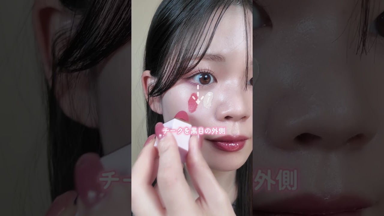 小顔に見えるチークの入れ方